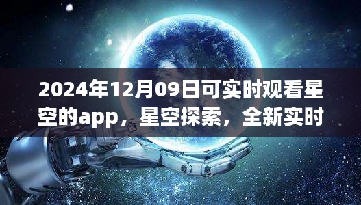 未來之夜觀星指南，實(shí)時(shí)星空探索app，帶你領(lǐng)略星空之美（2024年12月09日）