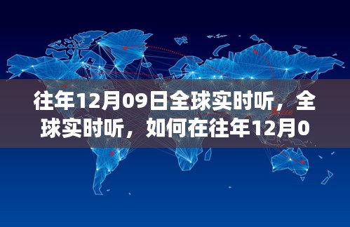 往年12月09日全球?qū)崟r聽力訓(xùn)練，高效方法與技巧探索