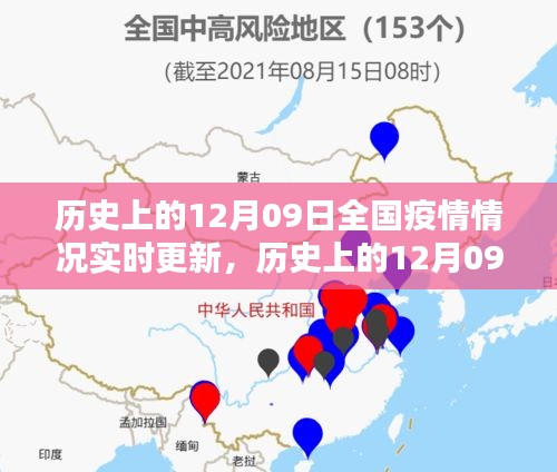 歷史上的12月09日全國(guó)疫情實(shí)時(shí)更新與深度分析影響，疫情演變及其社會(huì)影響探討