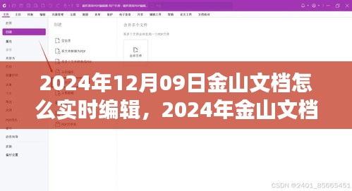 2024年金山文檔實(shí)時(shí)編輯指南，掌握在線文檔操作技巧，輕松協(xié)作