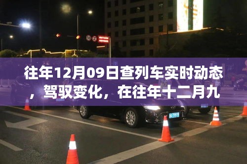 駕馭夢想，追尋智慧成長，列車軌跡下的十二月九日故事