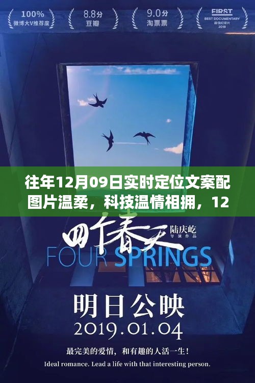 溫柔科技溫情相擁，最新定位神器驚艷登場(chǎng)，12月09日實(shí)時(shí)定位文案配圖片