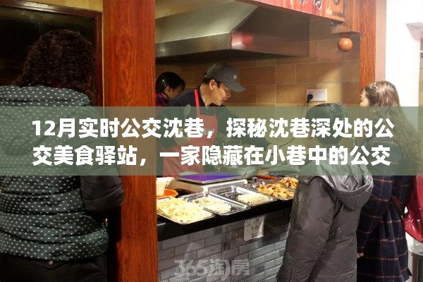 探秘沈巷深處的公交美食驛站，公交美食小店的魅力之旅