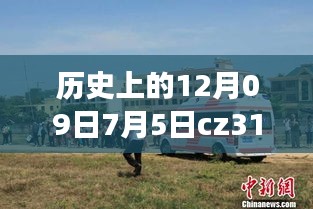 CZ3151航班軌跡與實(shí)時(shí)動(dòng)態(tài)探索，特殊日期的歷史回顧與探索