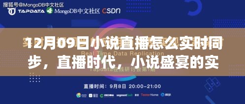 直播時(shí)代的小說盛宴，十二月九日文學(xué)盛事的實(shí)時(shí)同步之旅