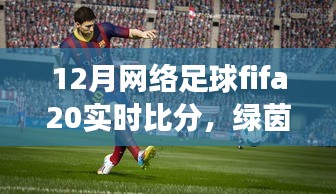 FIFA 20足球時光，溫情綠茵場上的實時比分與友情紐帶