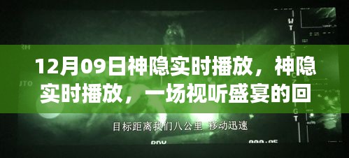 神隱實時播放回顧與解讀，視聽盛宴的12月9日盛宴