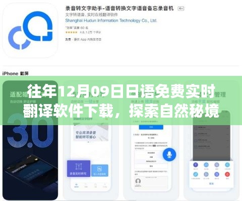 12月9日免費(fèi)下載日語實(shí)時(shí)翻譯軟件，開啟心靈之旅探索自然秘境