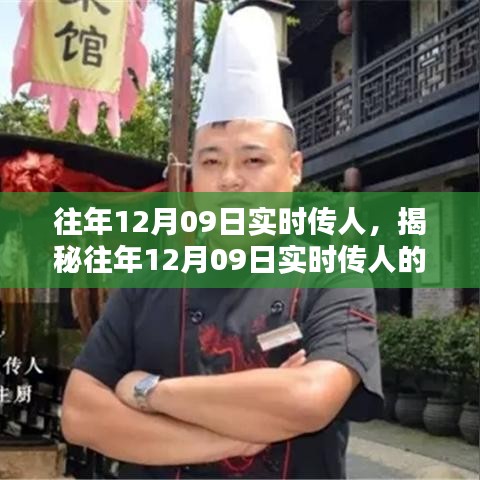 揭秘，歷年12月09日實(shí)時(shí)傳人的秘密與奧秘