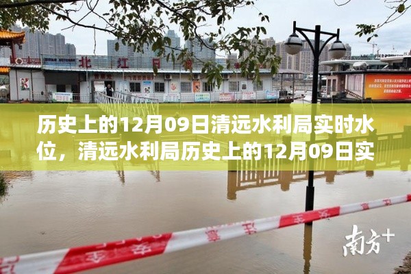 揭秘歷史水位變遷之旅，清遠水利局歷史上的12月09日實時水位記錄??