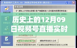 歷史上的12月09日視頻號直播數(shù)據(jù)深度解讀與影響探討，實時數(shù)據(jù)與價值的探索之旅