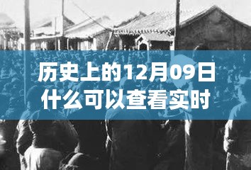 探尋歷史十二月九日實時照片背后的故事與影響，實時照片的歷史之旅