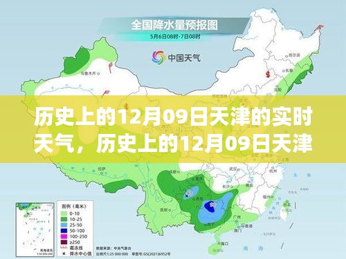 歷史上的天津12月09日實(shí)時(shí)天氣，逆風(fēng)砥礪前行，學(xué)習(xí)成就人生奇跡之路