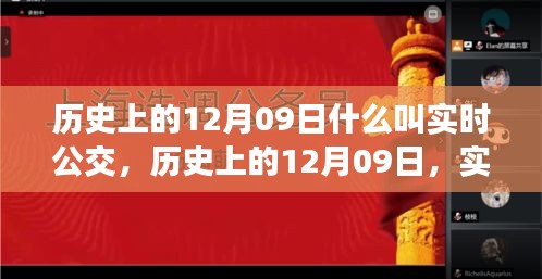 歷史上的12月09日，實時公交的發(fā)展與演變之路