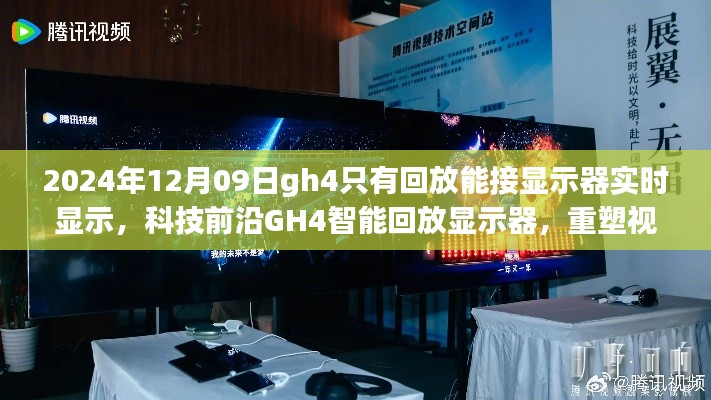 科技前沿GH4智能回放顯示器，實(shí)時(shí)顯示重塑視界界限的新體驗(yàn)（2024年12月更新）