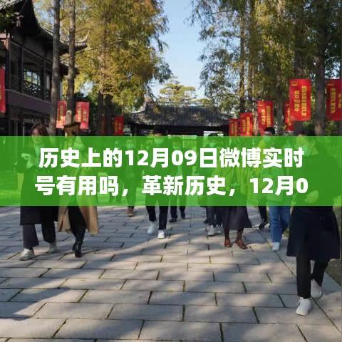 微博實時號重塑生活，科技魅力的歷史革新與未來展望