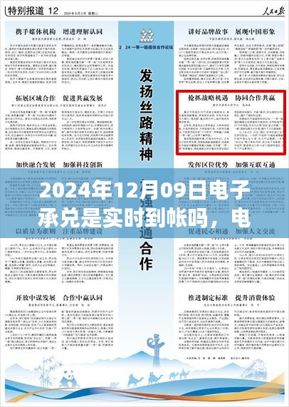 關(guān)于電子承兌在特定日期是否實時到賬，聚焦2024年12月09日的探討