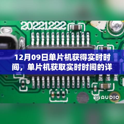 單片機獲取實時時間的詳細步驟指南，從入門到進階（12月09日）