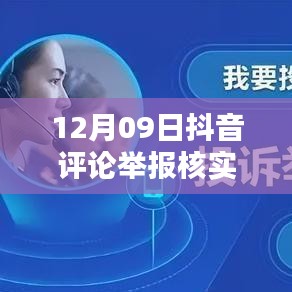 12月09日抖音評論舉報核實時間解析，內部處理機制與影響因素探討