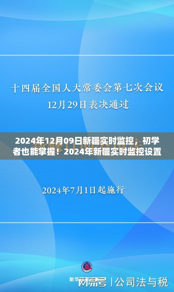 初學(xué)者也能掌握！新疆實(shí)時(shí)監(jiān)控設(shè)置與操作指南（實(shí)時(shí)更新）