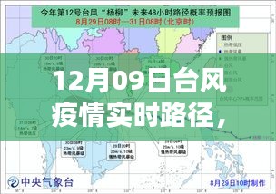 12月09日臺風疫情實時路徑解析與最新動態(tài)