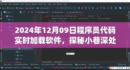 探秘小巷深處的程序員摯愛，實(shí)時(shí)加載軟件的誕生與探秘（2024年12月09日）