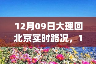 12月9日大理歸途，實時路況與心靈歸航的旅程故事