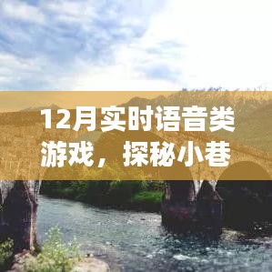 探秘語音游戲樂園，實時互動新體驗，12月實時語音游戲盛宴