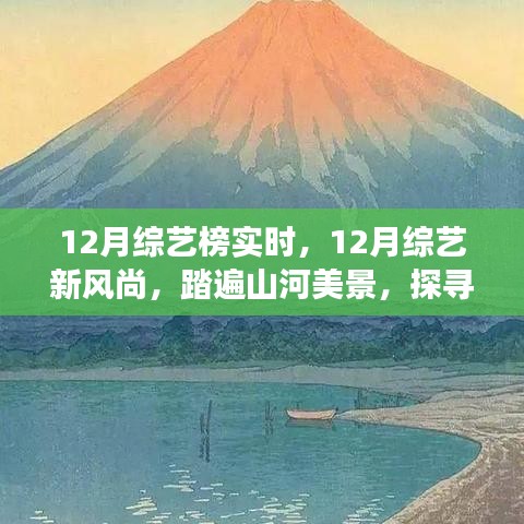 12月綜藝新風(fēng)尚，踏遍山河美景的內(nèi)心寧靜之旅