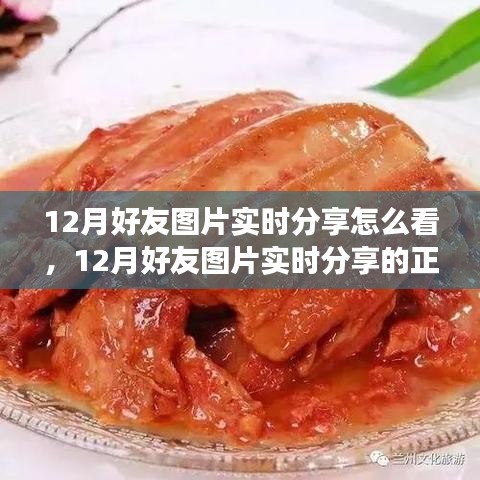 12月好友圖片實時分享指南，正確觀看方式