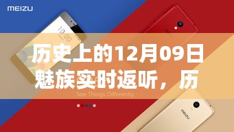 魅族實(shí)時(shí)返聽(tīng)技術(shù)的里程碑，歷史上的12月09日回顧