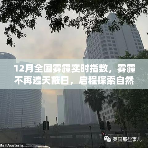 12月霧霾狀況實時更新，啟程探索不再受霧霾籠罩的自然美景之旅！