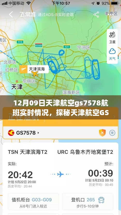 探秘天津航空GS7578航班實時動態(tài)，巷弄深處的獨特風味之旅的飛行紀實