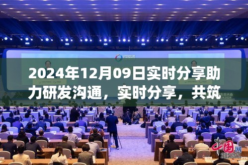 2024年12月09日，實時分享共筑研發(fā)夢想，開啟研發(fā)溝通新篇章