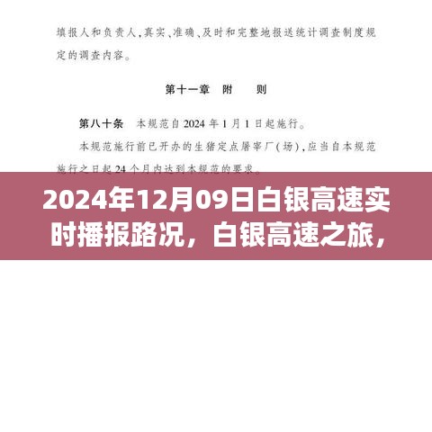 白銀高速實(shí)時(shí)路況播報(bào)，探索自然美景的奇妙旅程，啟程于內(nèi)心的寧?kù)o之路