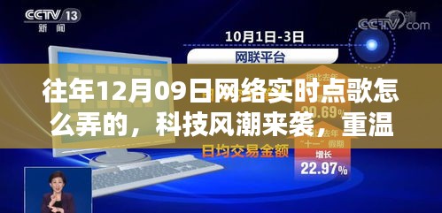 揭秘十二月九日網(wǎng)絡實時點歌風潮，重溫經(jīng)典，新紀元揭秘如何操作