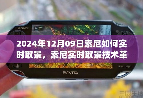 獨家解析，索尼實時取景技術革新，預見未來視覺盛宴——索尼相機實時取景功能展望（2024年）