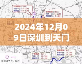 2024年12月09日深圳至天門實(shí)時(shí)路段通行指南