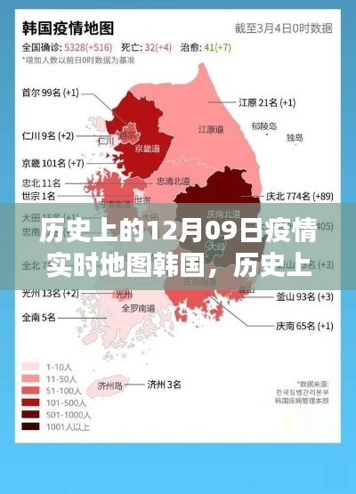 歷史上的12月09日，韓國疫情實(shí)時(shí)地圖的演變與啟示