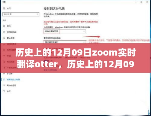 歷史上的12月09日，Zoom實(shí)時(shí)翻譯Otter革新之旅的全面評(píng)測(cè)與介紹