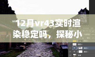 探秘小巷深處的VR盛宴，十二月VR43實時渲染穩(wěn)定性解析