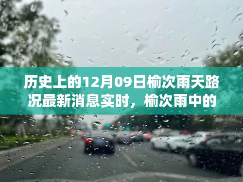 榆次雨中探險，追尋內(nèi)心平靜的雨中旅行與實時路況更新