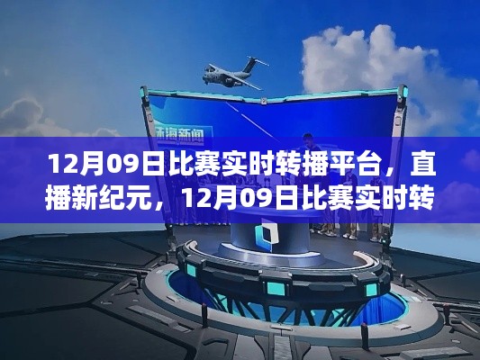 直播新紀元，12月09日比賽實時轉播平臺重塑生活體驗，引領科技風尚