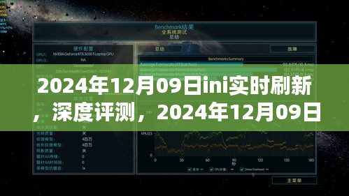 獨家深度評測，2024年12月09日ini實時刷新產(chǎn)品體驗報告