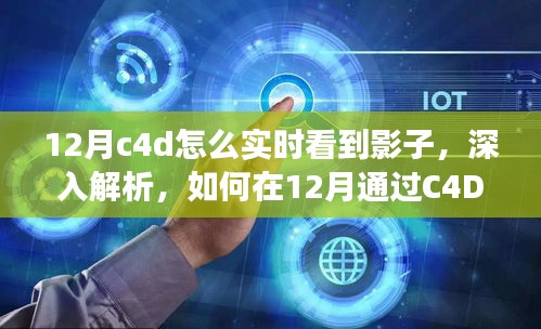 如何在C4D中實時觀察影子，深度解析特性、體驗、競品對比及用戶分析指南