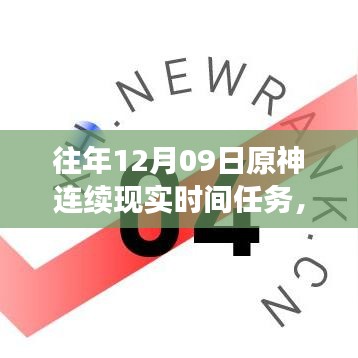 小紅書獨(dú)家揭秘，歷年原神12月09日連續(xù)現(xiàn)實時間任務(wù)盛宴全攻略！