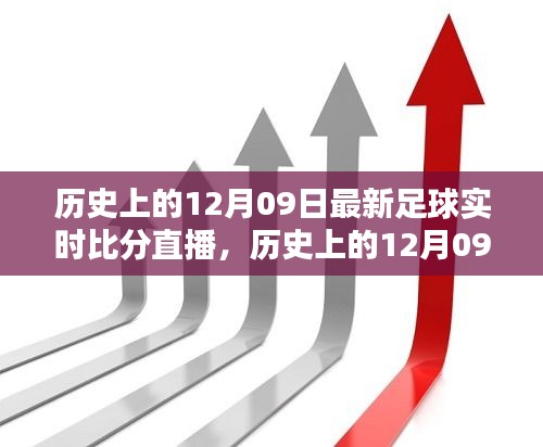 歷史上的12月09日足球盛宴回顧，實時比分直播點燃激情之火