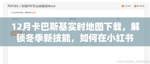 小紅書上的卡巴斯基實(shí)時(shí)地圖下載指南，解鎖冬季新技能