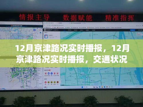 12月京津路況實時播報，交通狀況分析與出行建議