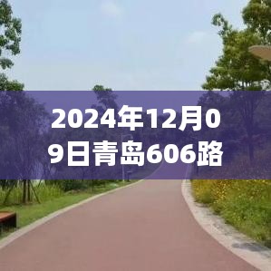 青島606路，奇遇與溫情的陪伴之旅（實(shí)時(shí)位置更新）